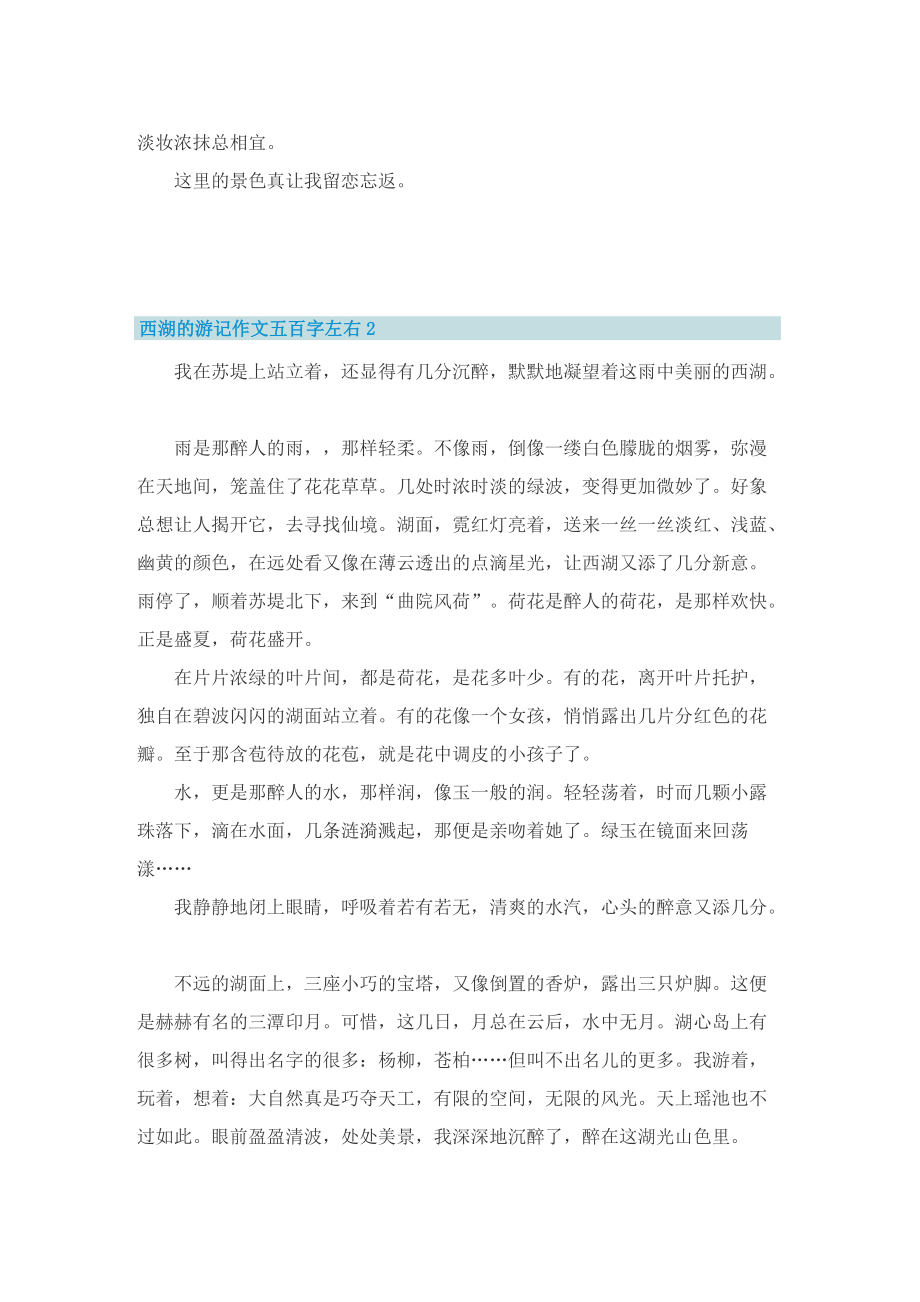 西湖的游记作文五百字左右.doc_第2页