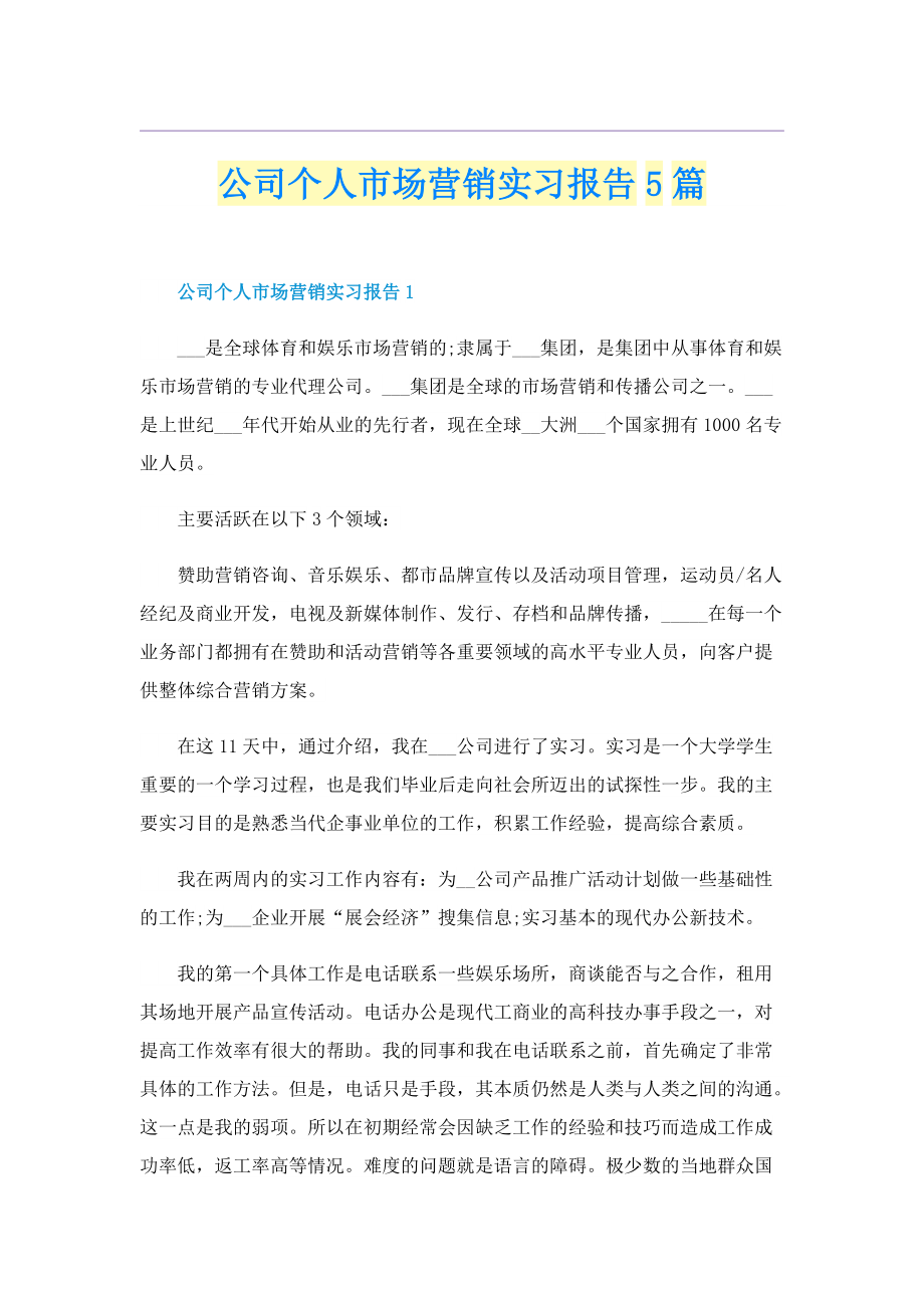 公司个人市场营销实习报告5篇.doc_第1页