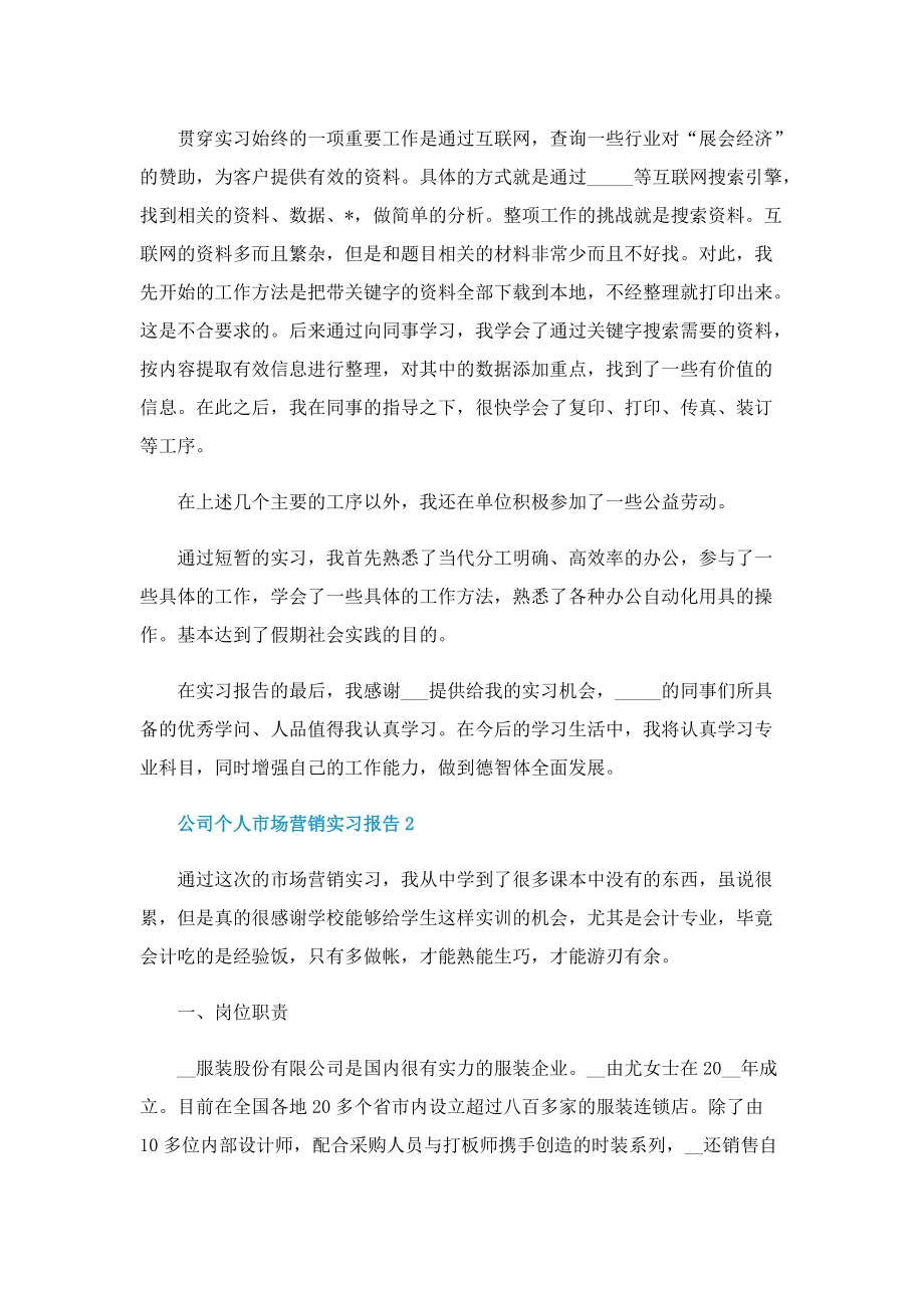 公司个人市场营销实习报告5篇.doc_第3页