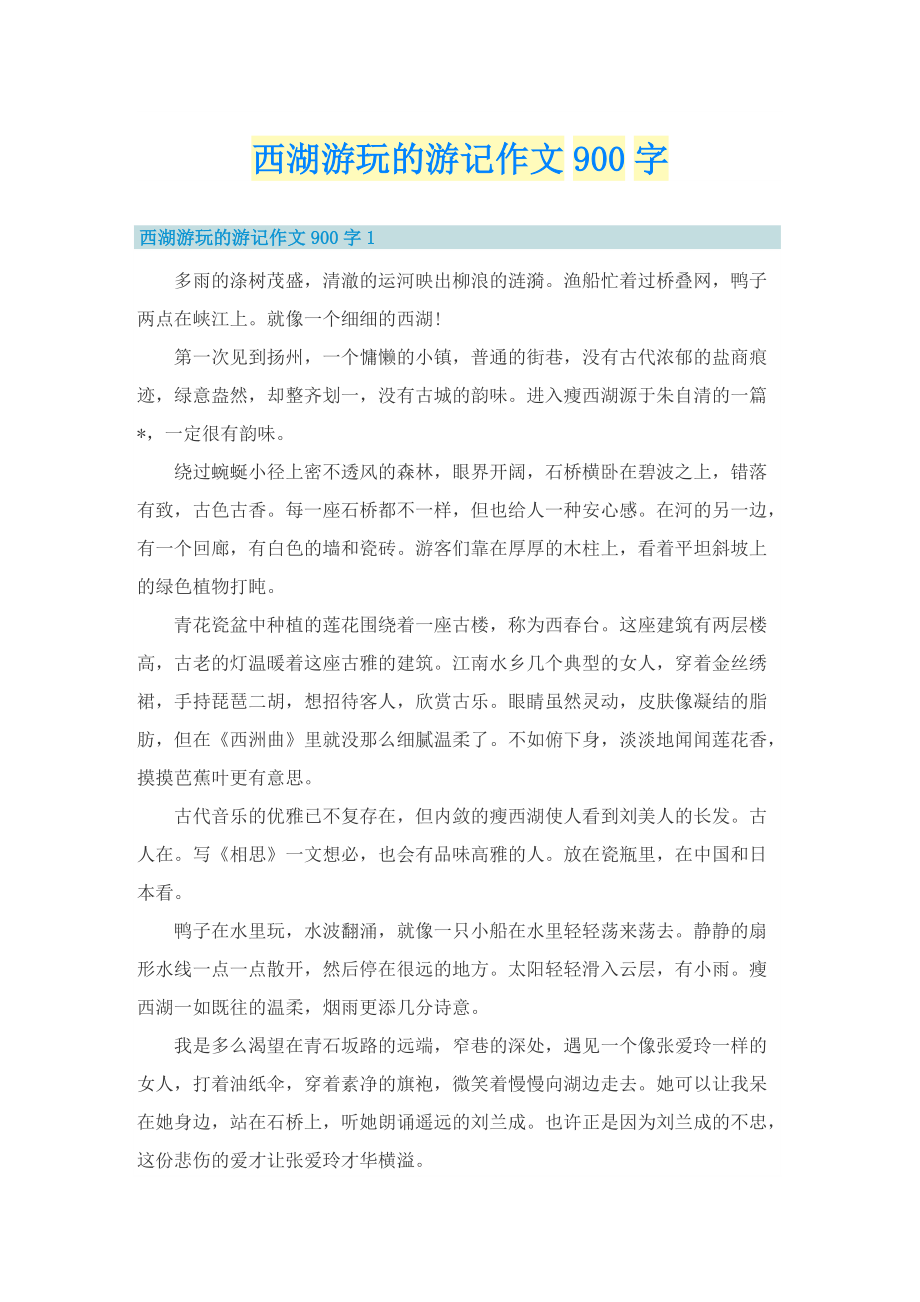 西湖游玩的游记作文900字.doc_第1页