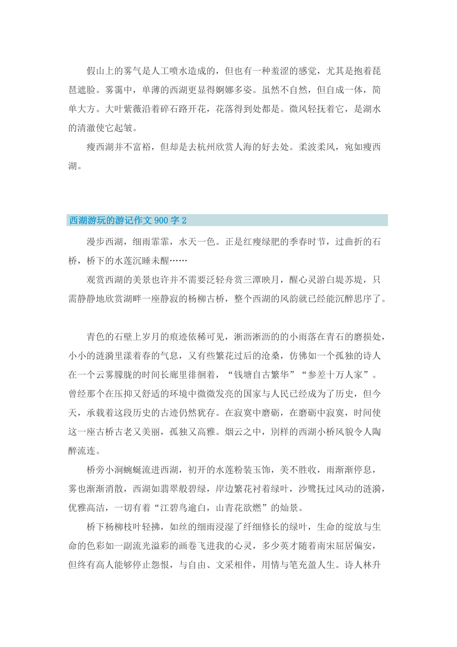 西湖游玩的游记作文900字.doc_第2页