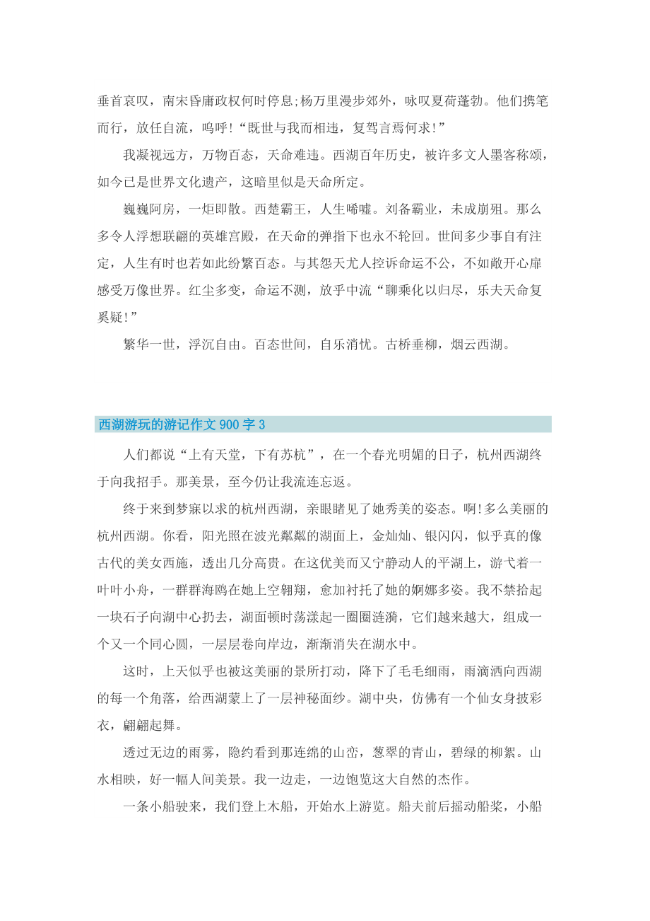 西湖游玩的游记作文900字.doc_第3页