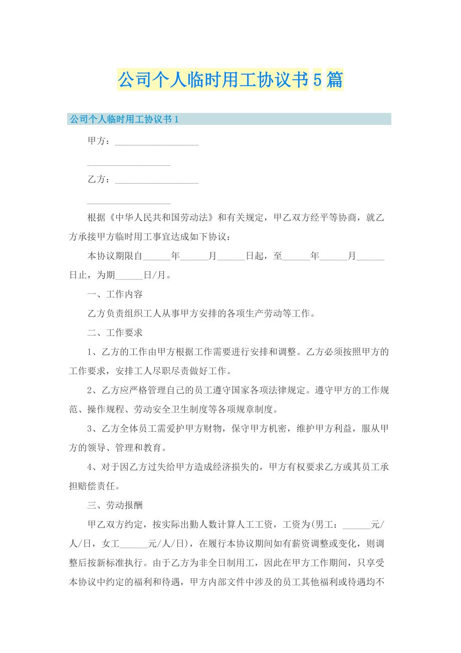 公司个人临时用工协议书5篇.doc_第1页