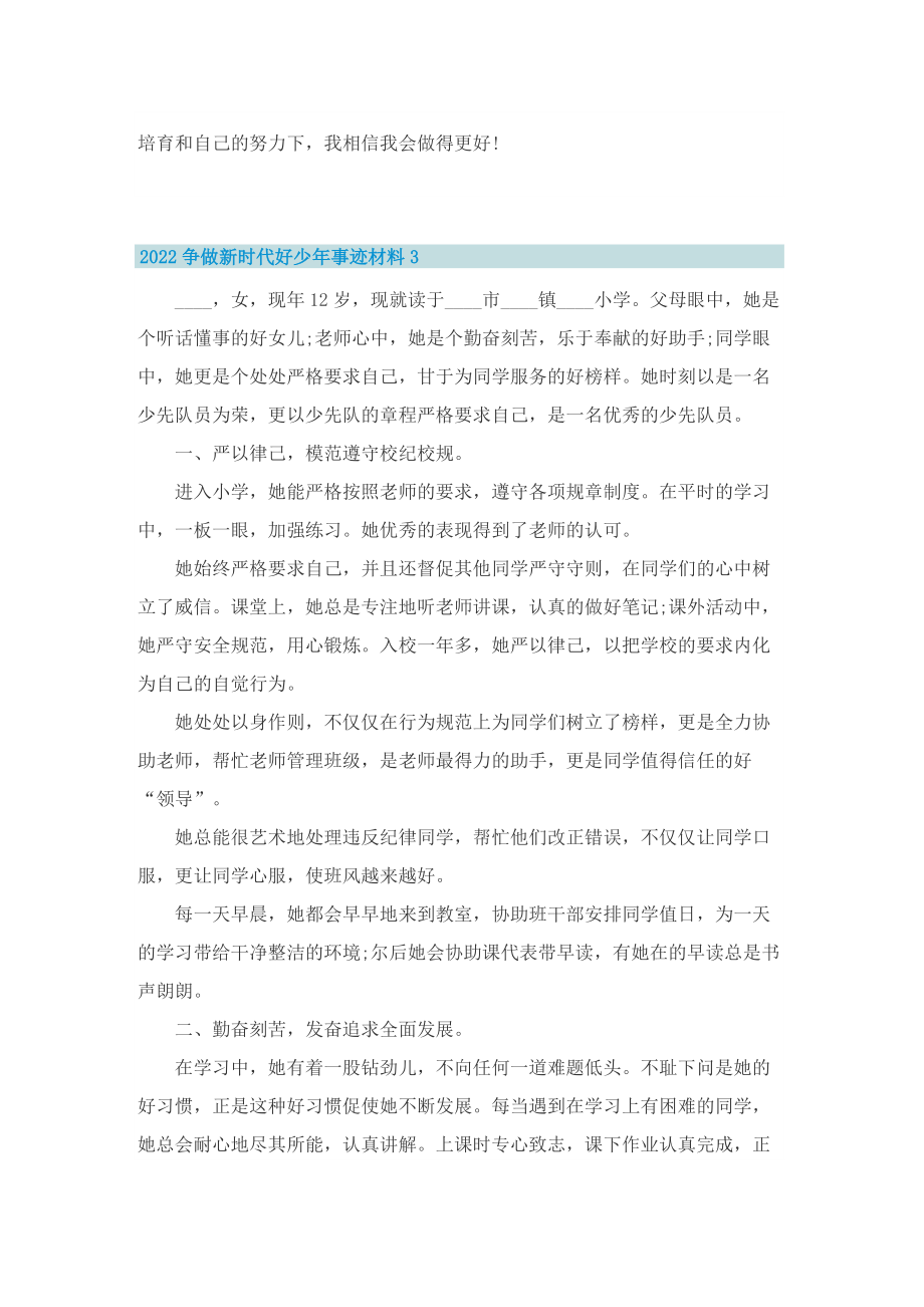 2022争做新时代好少年事迹材料.doc_第3页