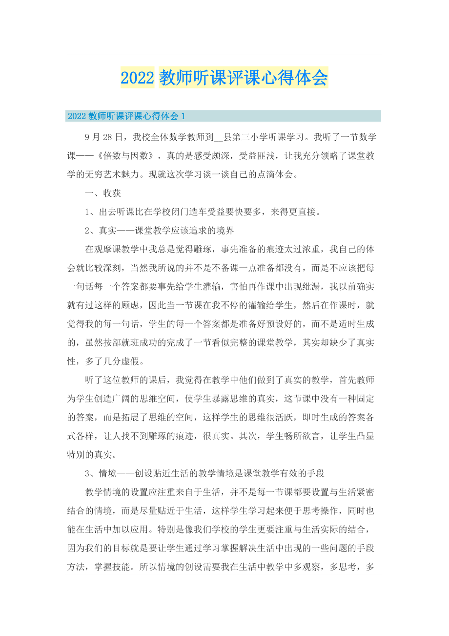 2022教师听课评课心得体会.doc_第1页