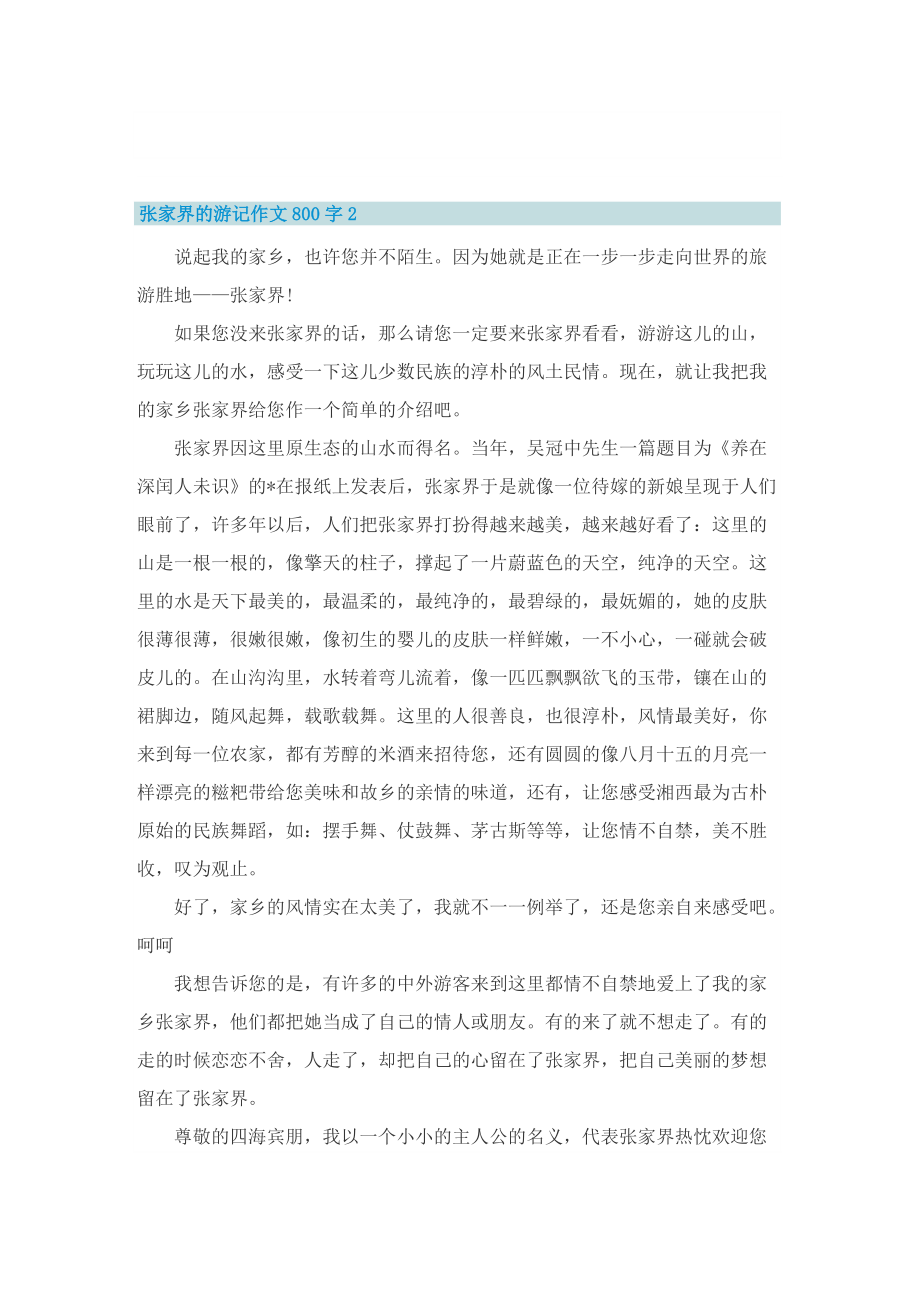 张家界的游记作文800字.doc_第2页