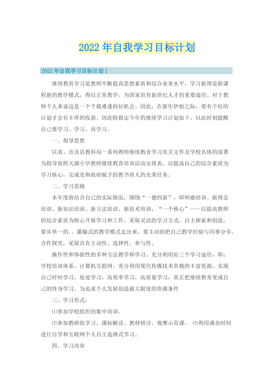 2022年自我学习目标计划.doc_第1页