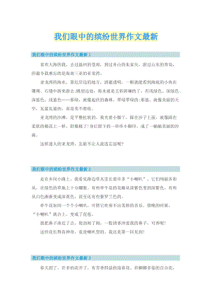 我们眼中的缤纷世界作文最新.doc