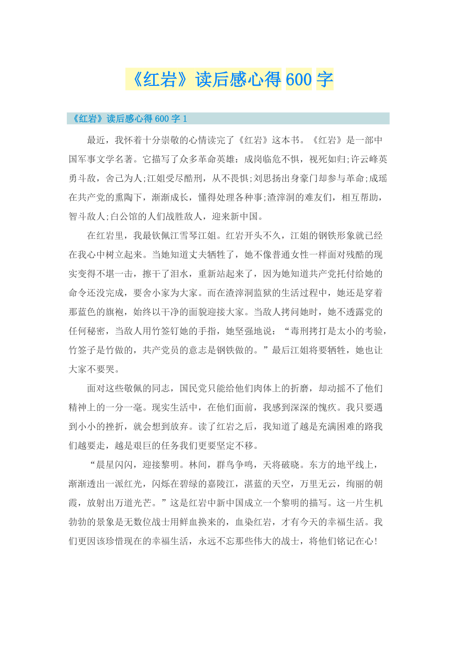 《红岩》读后感心得600字.doc_第1页