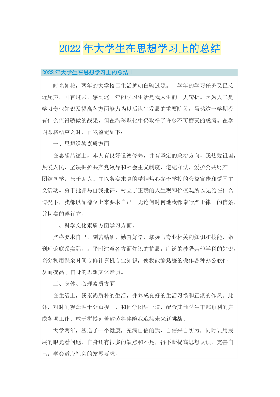 2022年大学生在思想学习上的总结.doc_第1页