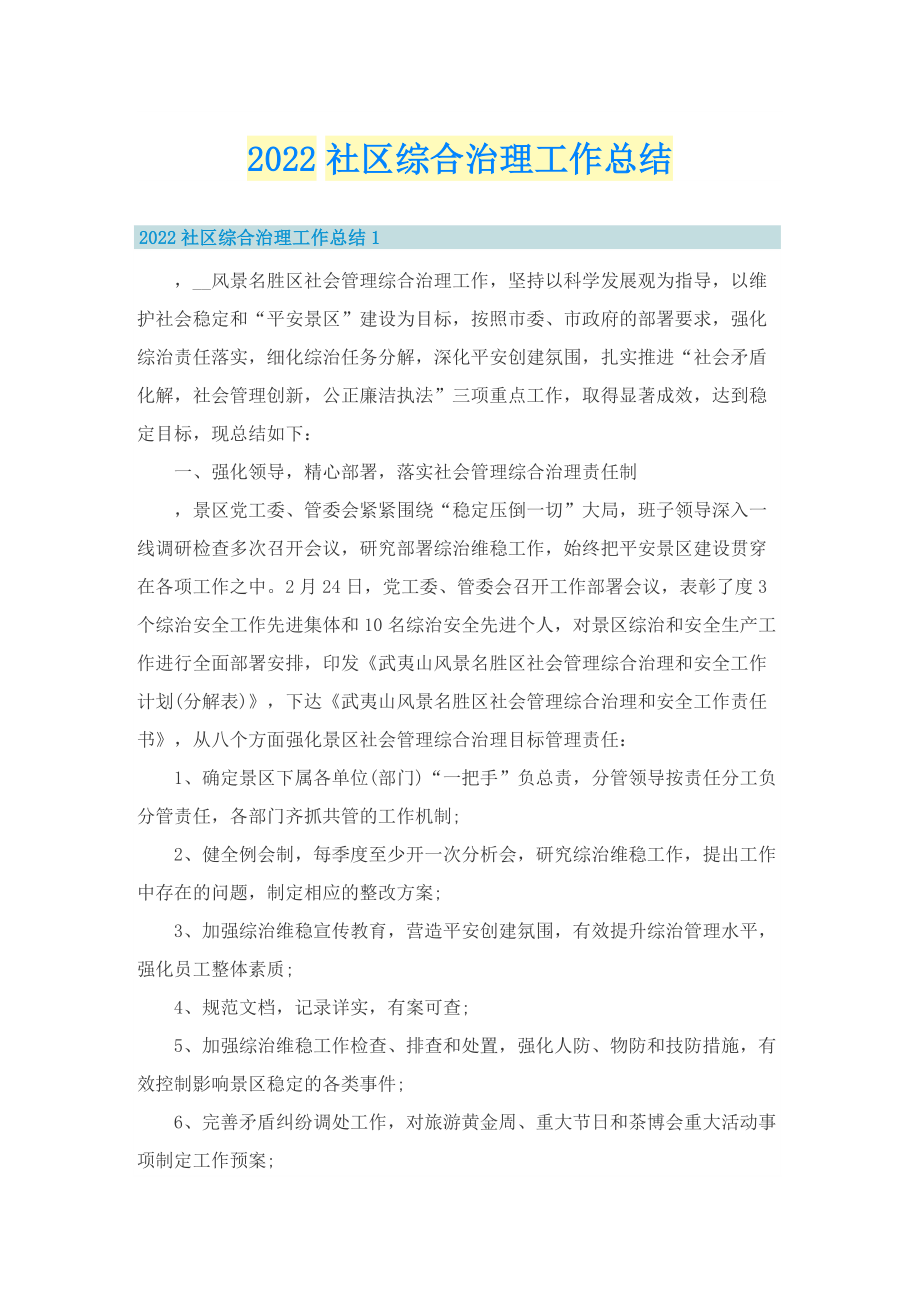 2022社区综合治理工作总结.doc_第1页