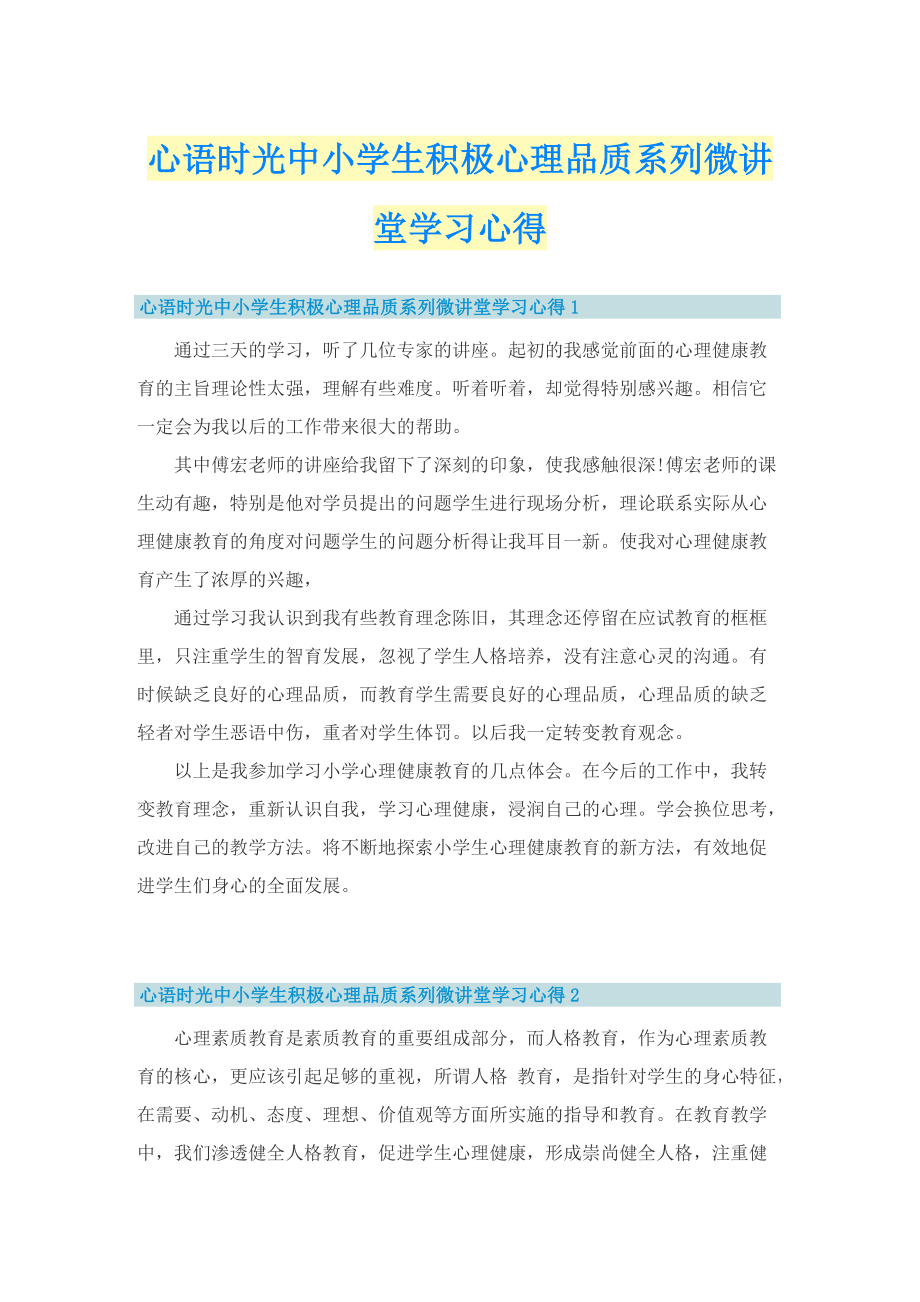 心语时光中小学生积极心理品质系列微讲堂学习心得.doc_第1页