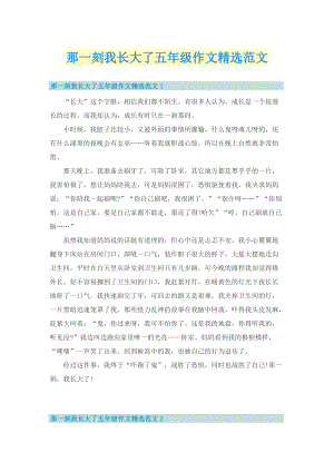 那一刻我长大了五年级作文精选范文.doc