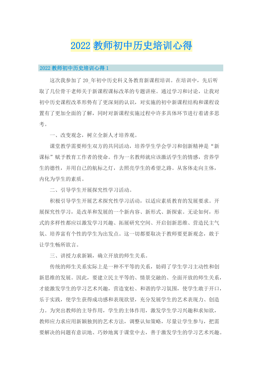 2022教师初中历史培训心得.doc_第1页