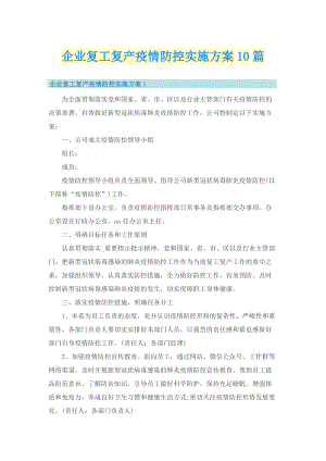 企业复工复产疫情防控实施方案10篇.doc