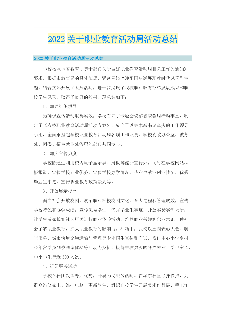 2022关于职业教育活动周活动总结.doc_第1页