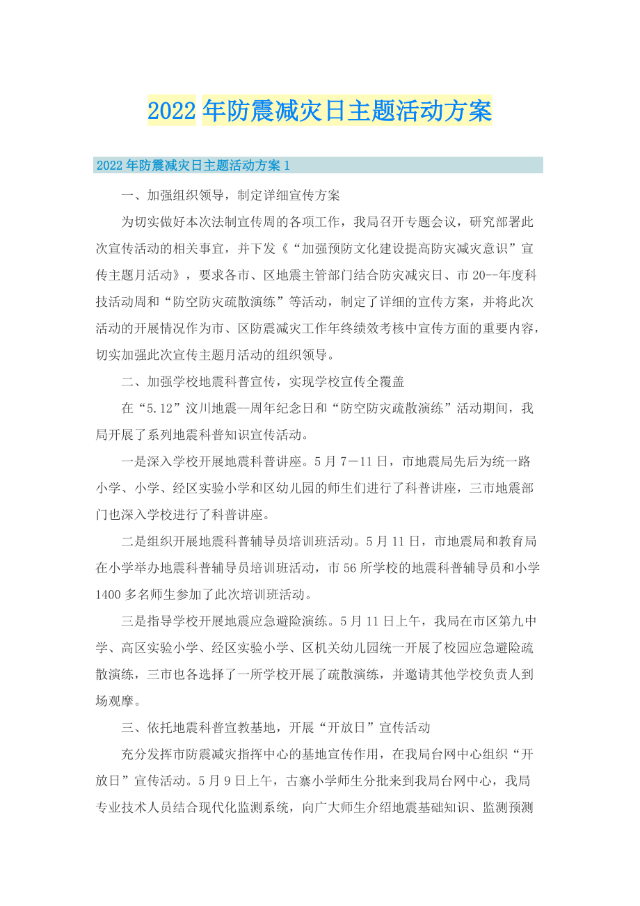 2022年防震减灾日主题活动方案.doc_第1页