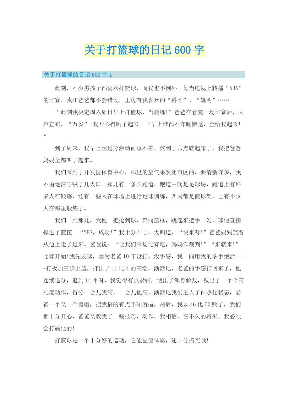 关于打篮球的日记600字.doc_第1页