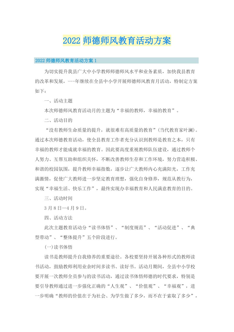 2022师德师风教育活动方案.doc_第1页