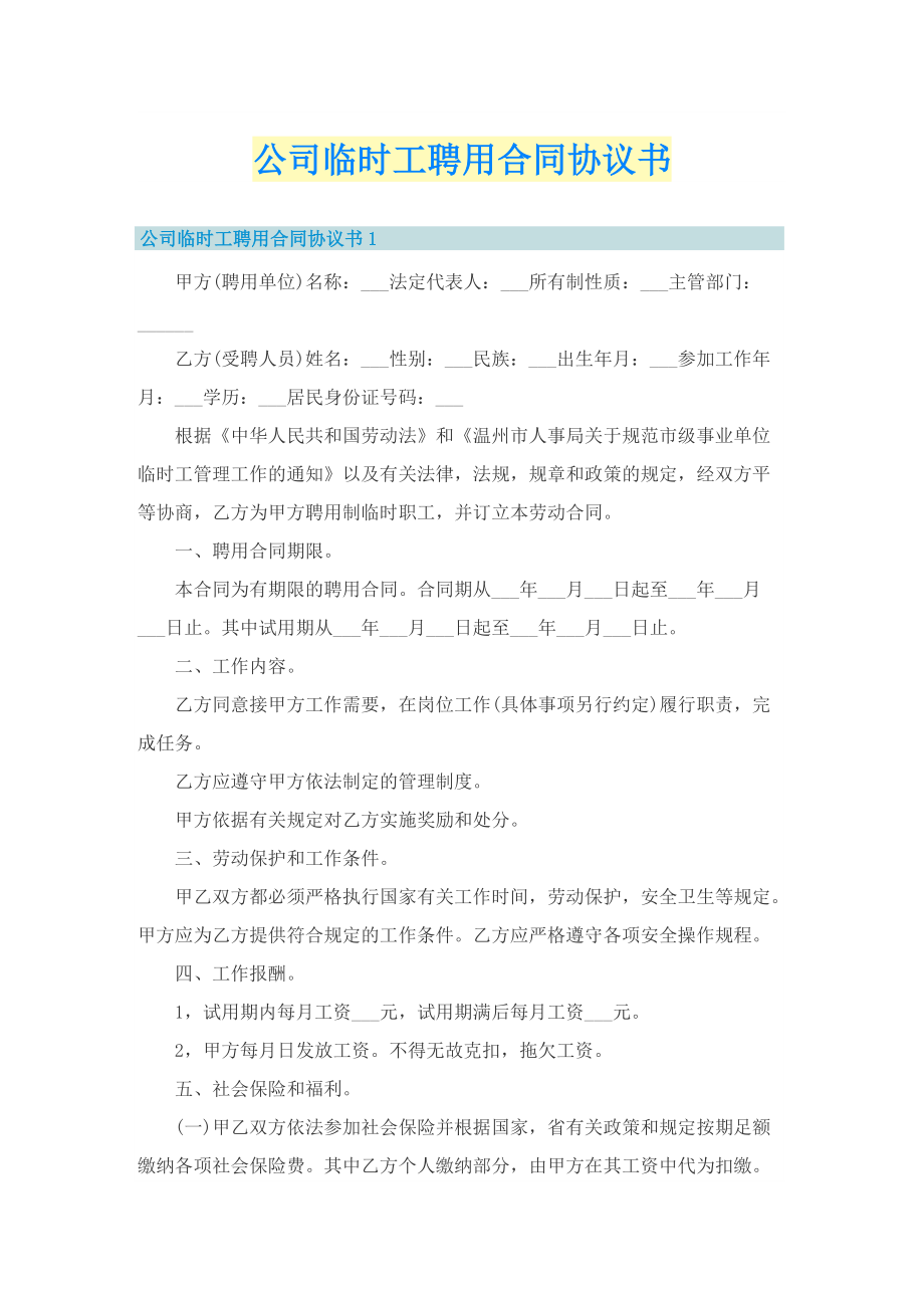 公司临时工聘用合同协议书.doc_第1页