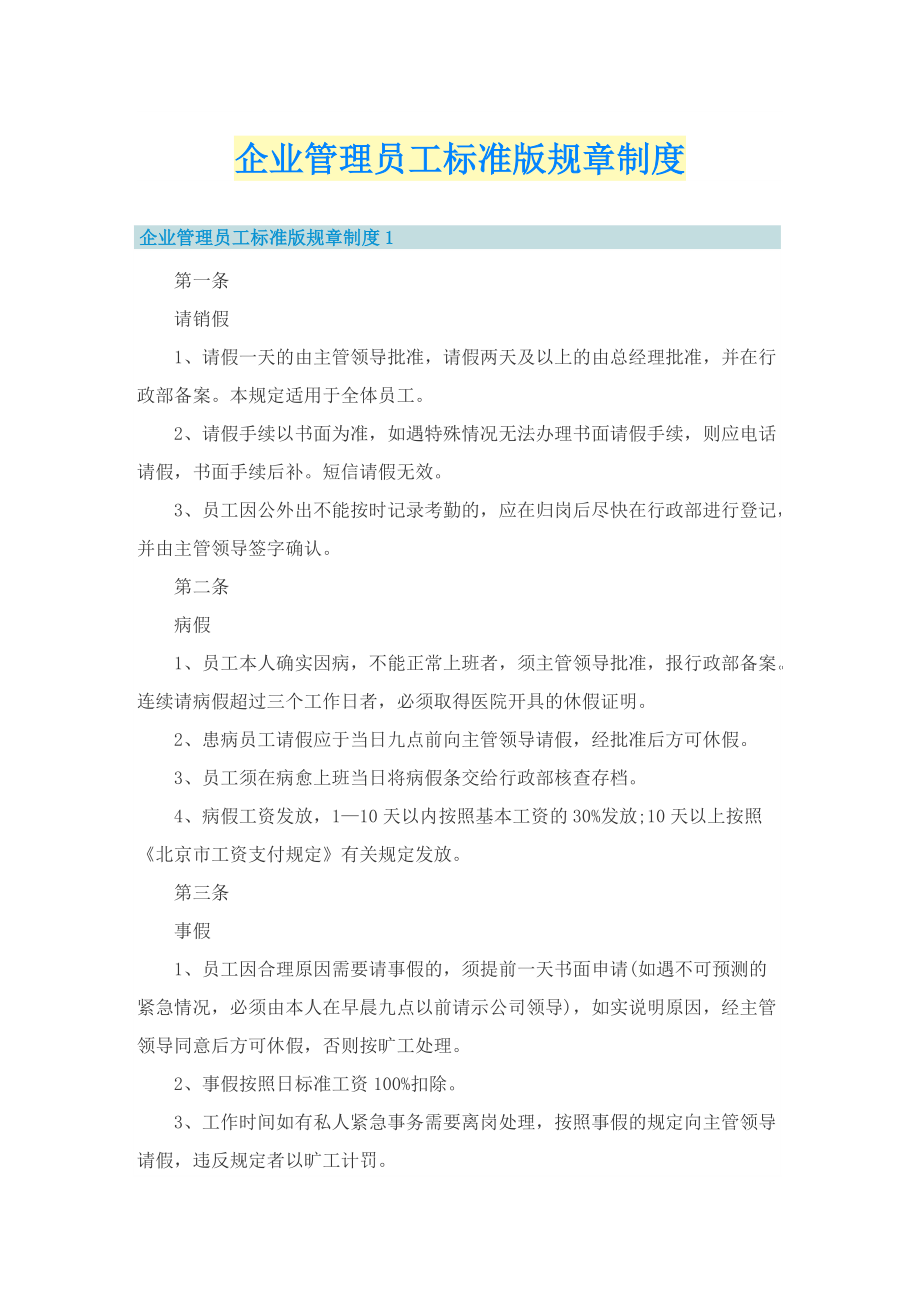 企业管理员工标准版规章制度.doc_第1页