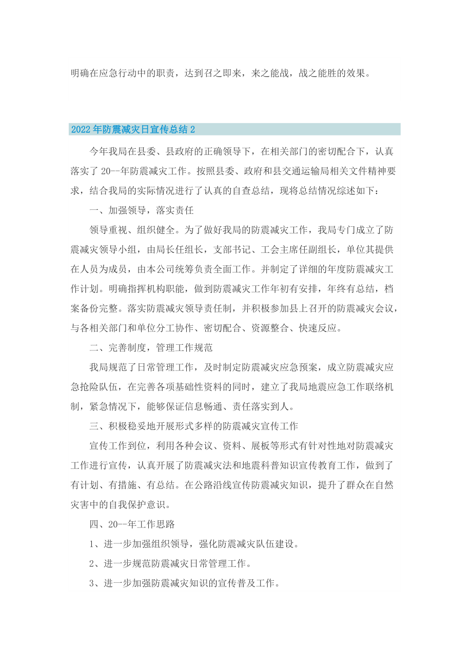 2022年防震减灾日宣传总结.doc_第2页