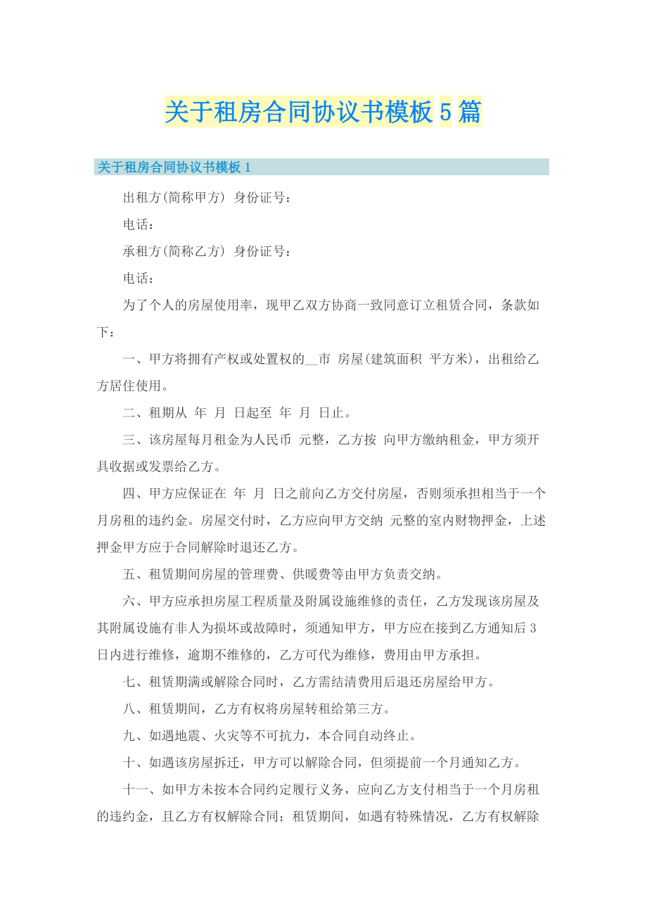 关于租房合同协议书模板5篇.doc_第1页