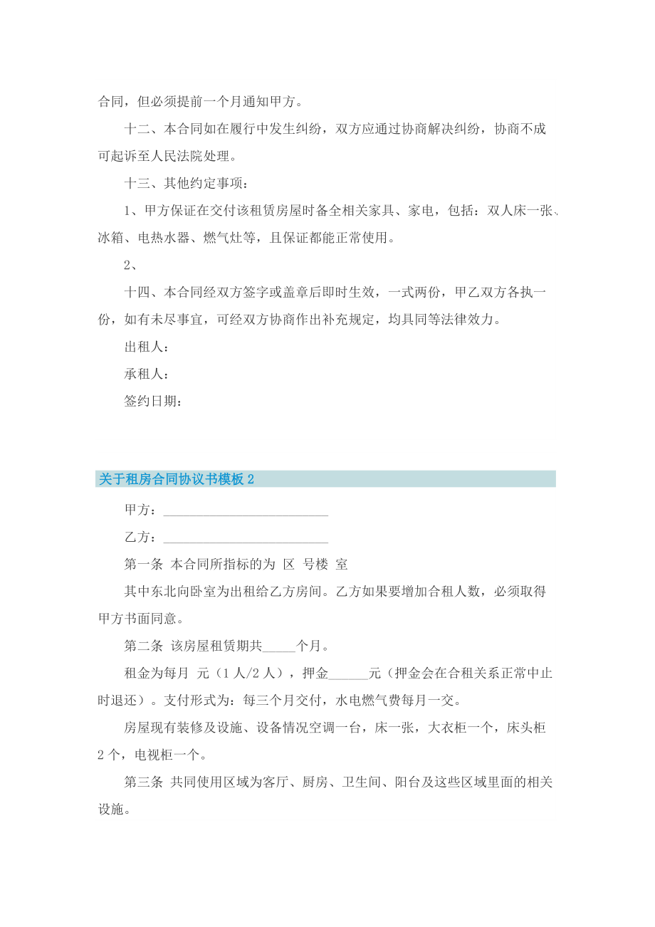 关于租房合同协议书模板5篇.doc_第2页