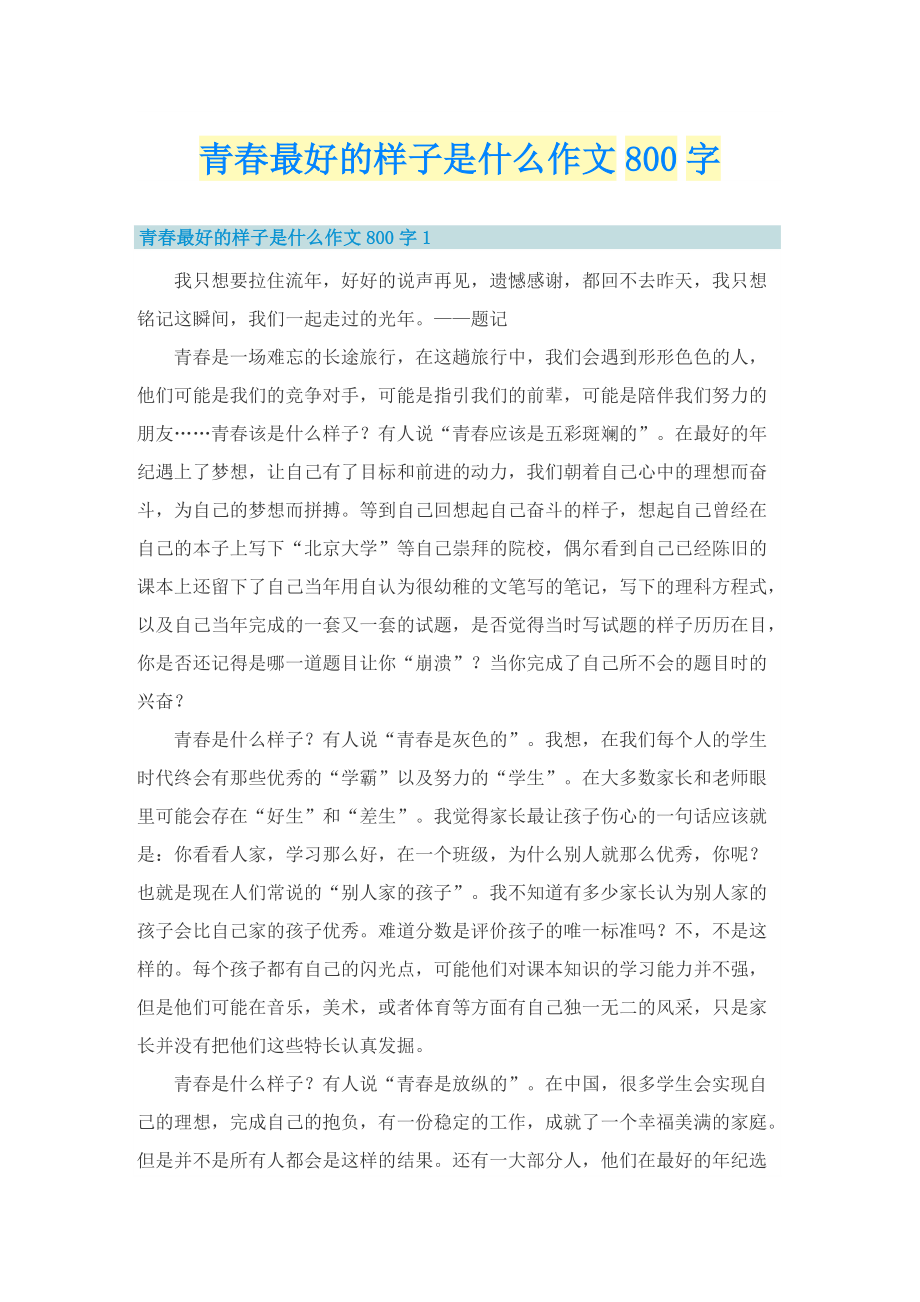 青春最好的样子是什么作文800字.doc_第1页