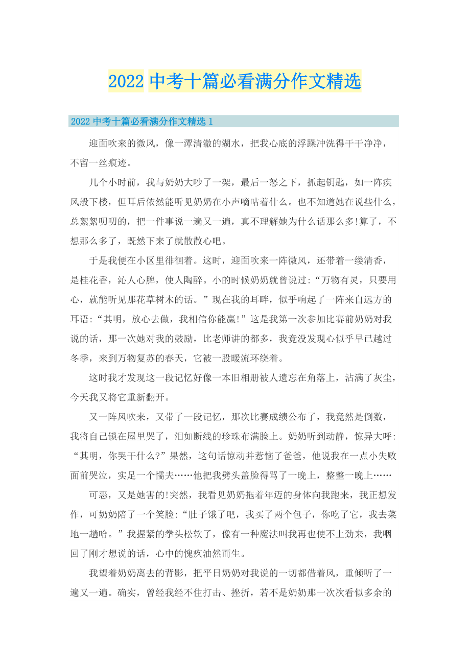 2022中考十篇必看满分作文精选.doc_第1页