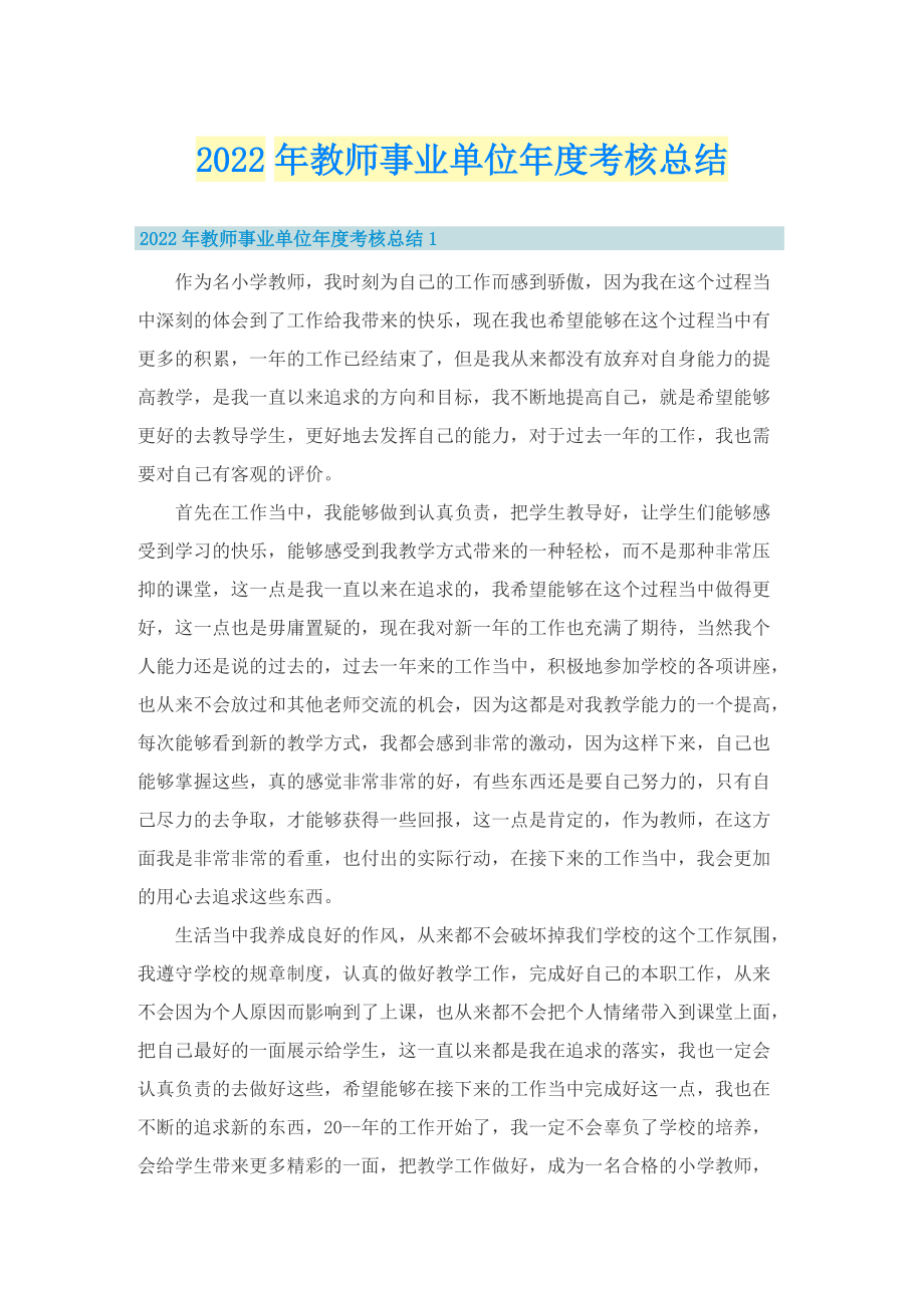 2022年教师事业单位年度考核总结.doc_第1页