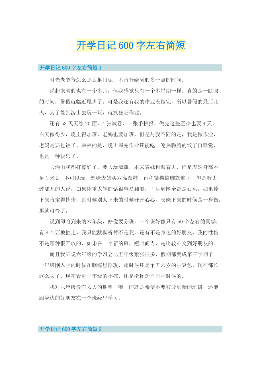 开学日记600字左右简短.doc_第1页