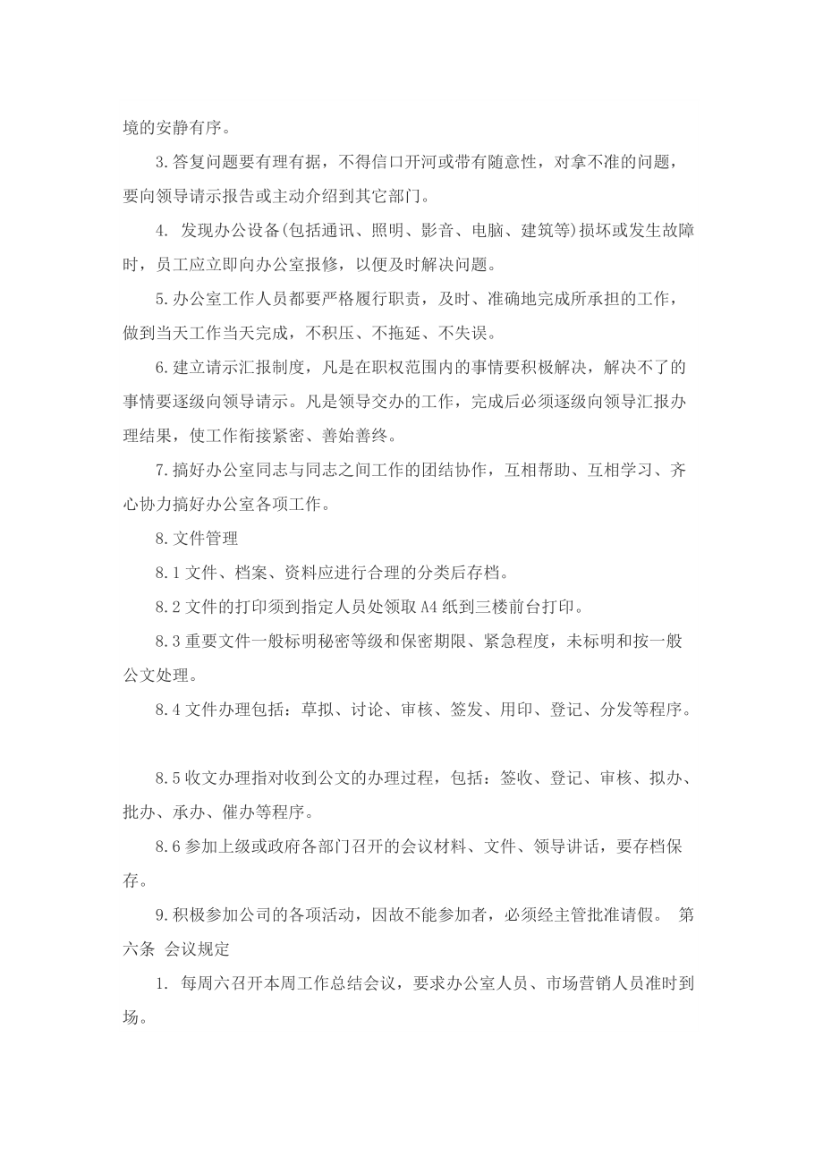 企业办公室管理制度.doc_第2页