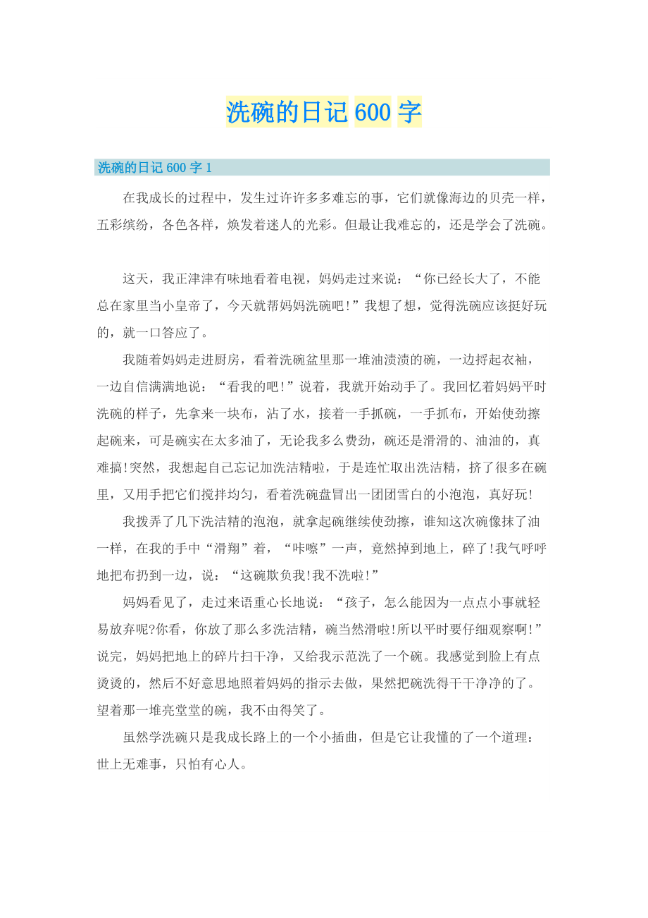 洗碗的日记600字.doc_第1页