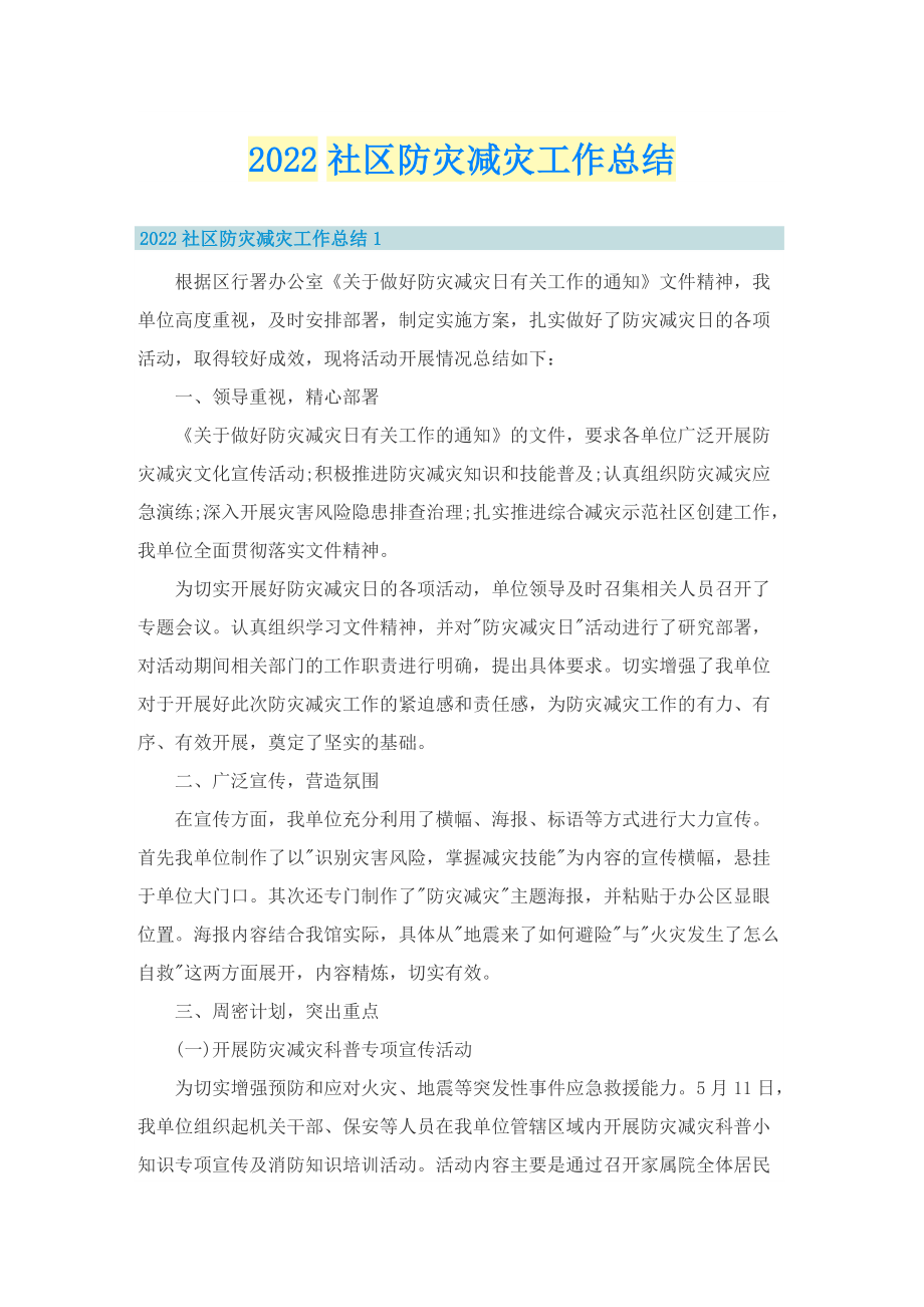 2022社区防灾减灾工作总结.doc_第1页