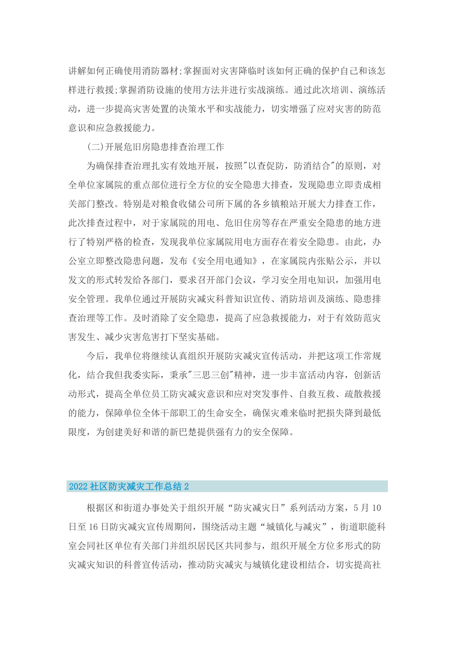 2022社区防灾减灾工作总结.doc_第2页