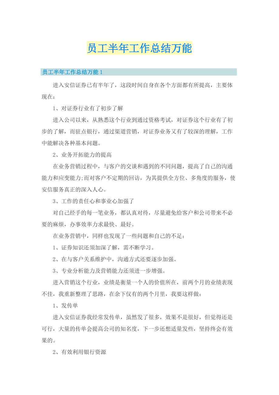 员工半年工作总结万能.doc_第1页