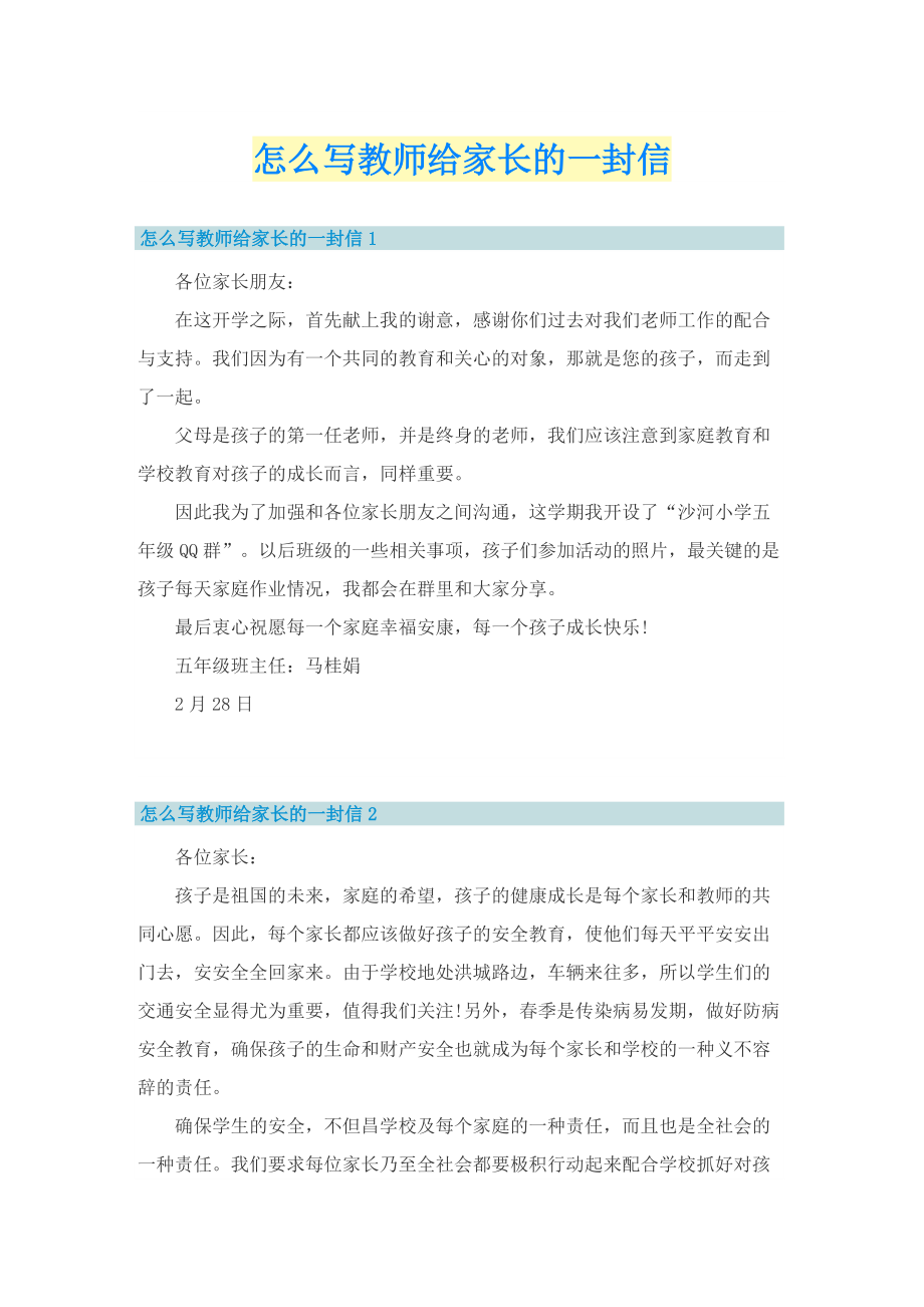 怎么写教师给家长的一封信.doc_第1页