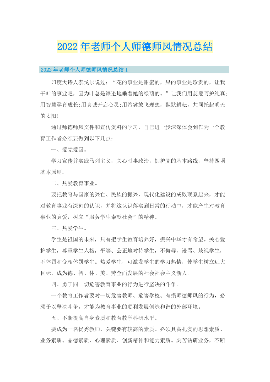 2022年老师个人师德师风情况总结.doc_第1页