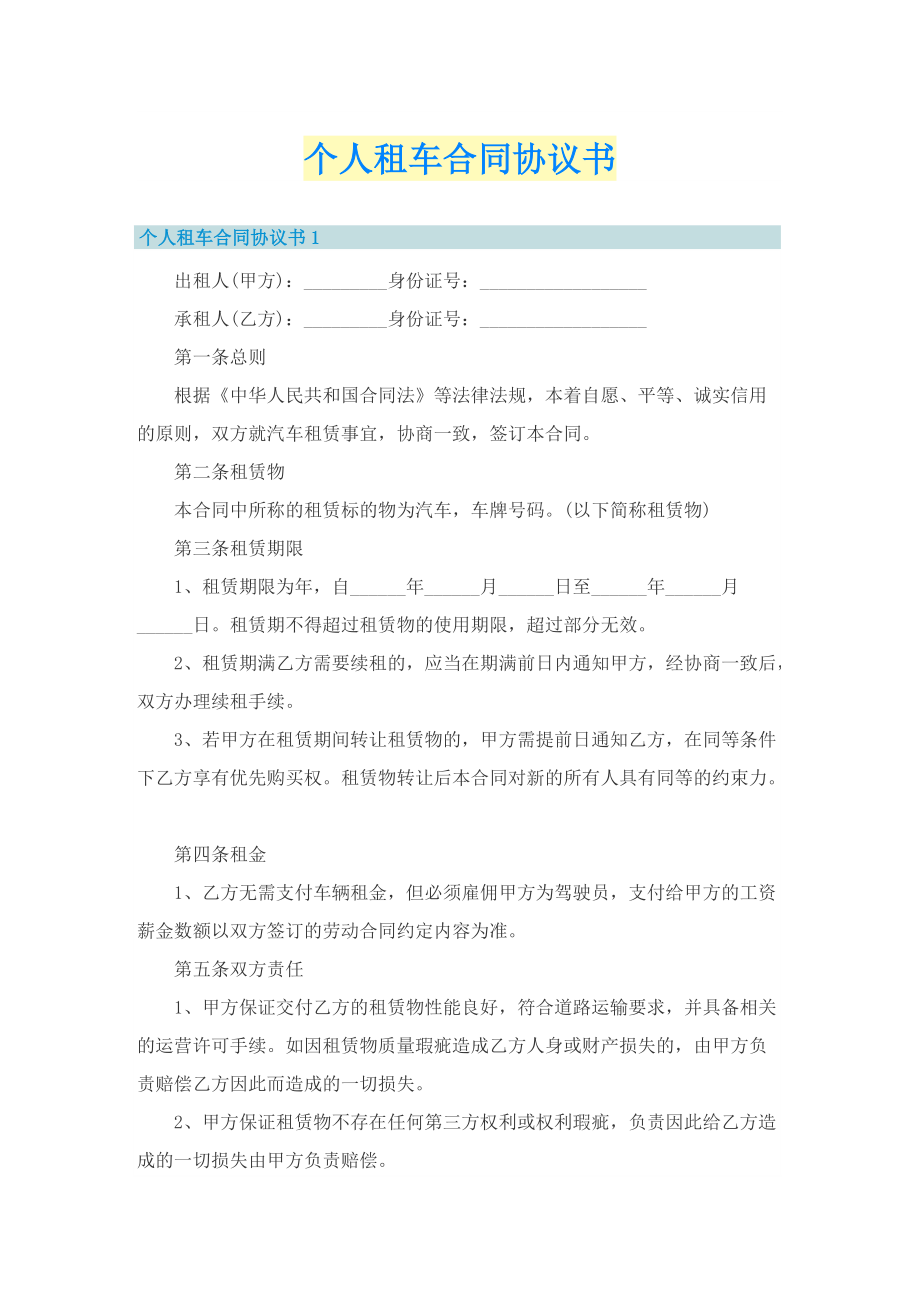 个人租车合同协议书.doc_第1页