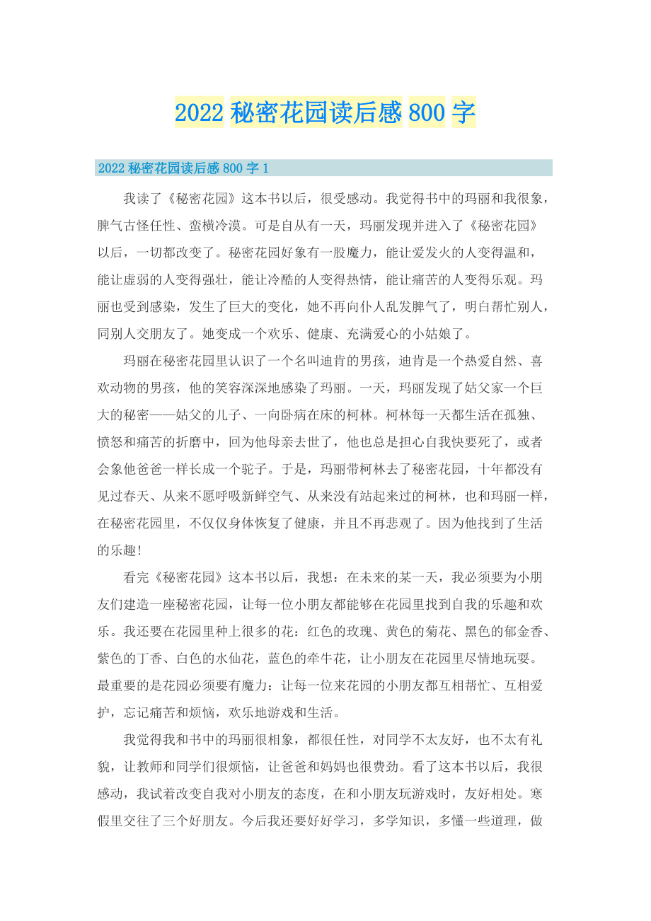 2022秘密花园读后感800字.doc_第1页