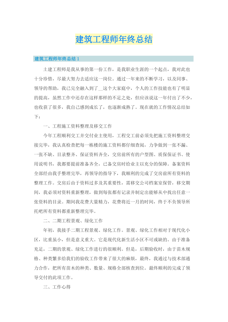 建筑工程师年终总结.doc_第1页