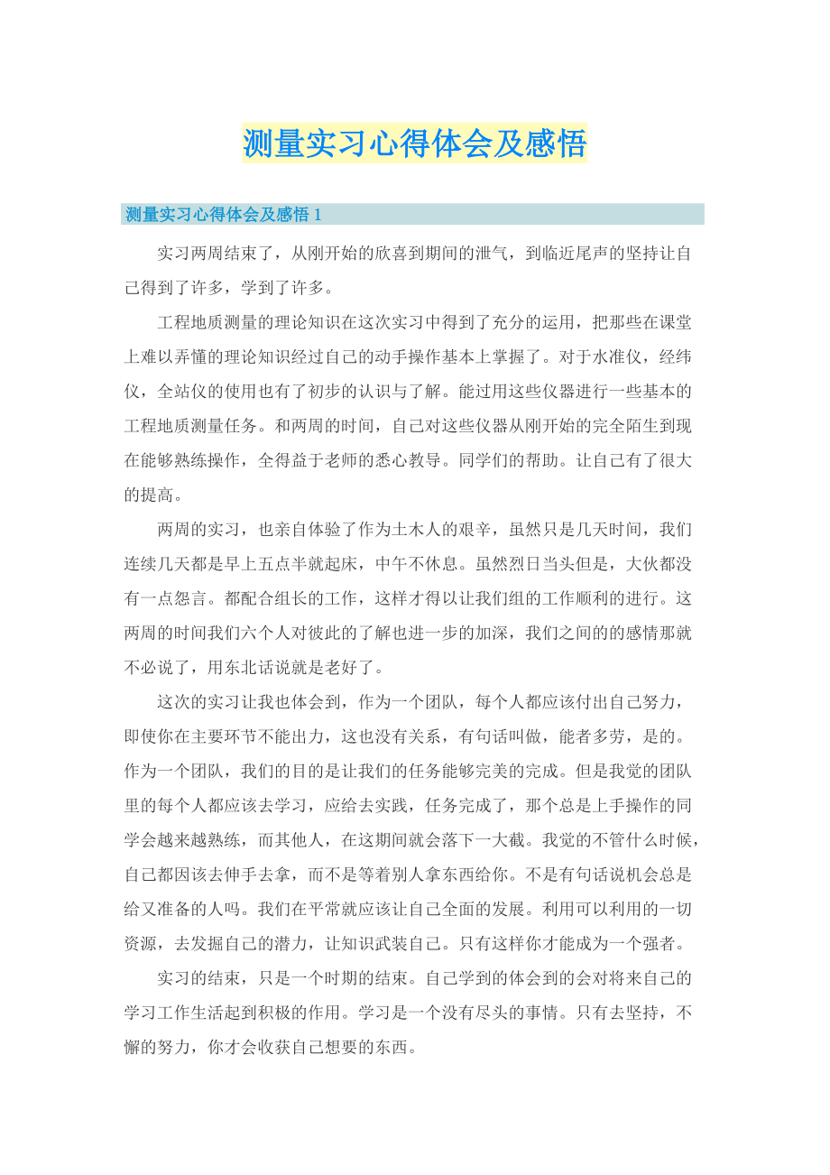 测量实习心得体会及感悟.doc_第1页