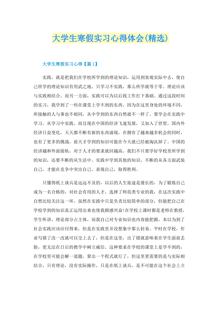 大学生寒假实习心得体会(精选).doc_第1页