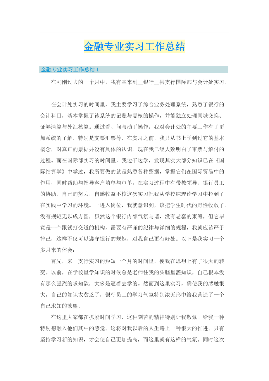 金融专业实习工作总结.doc_第1页