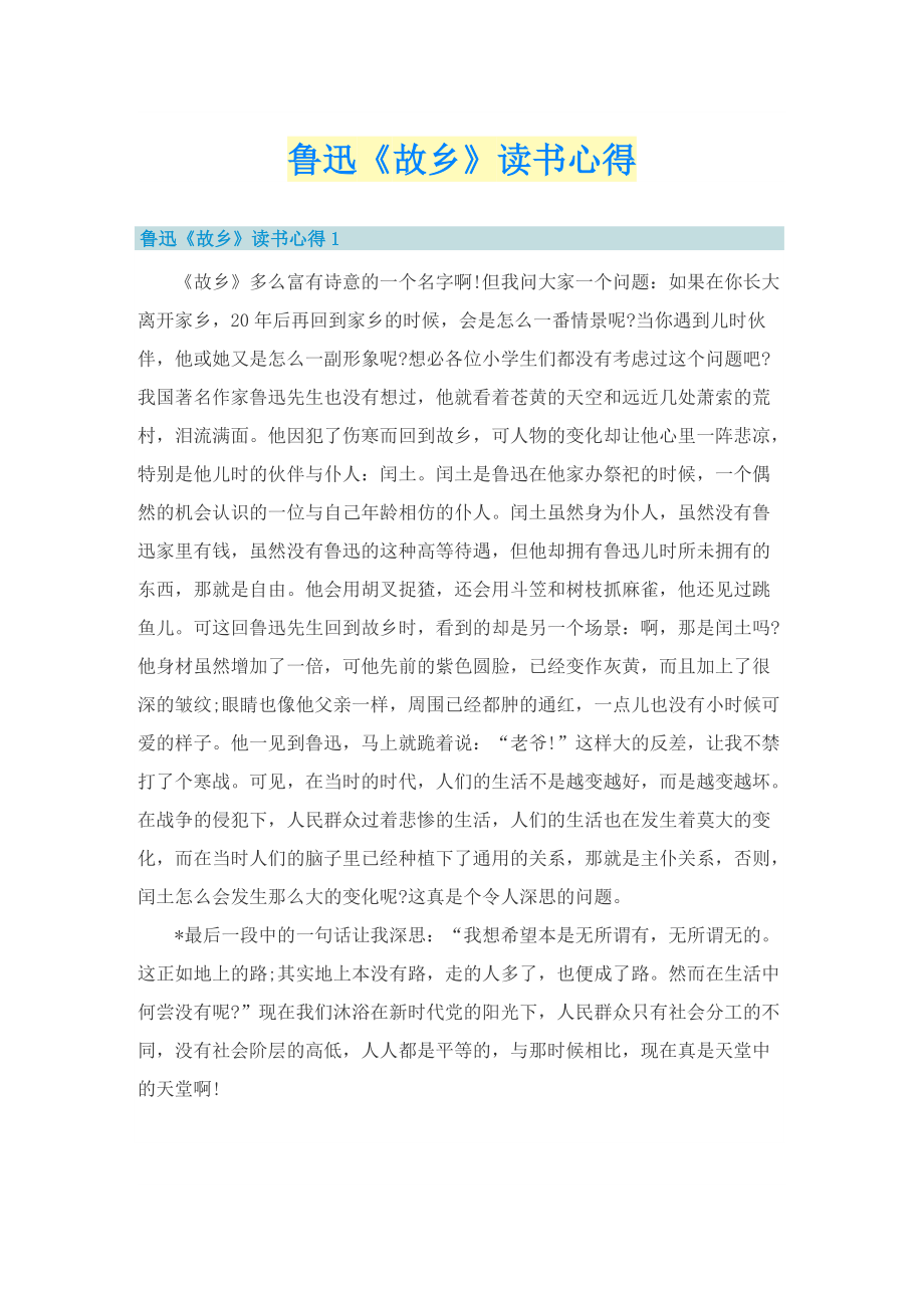 鲁迅《故乡》读书心得.doc_第1页