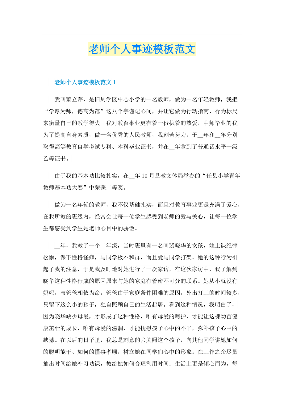 老师个人事迹模板范文.doc_第1页