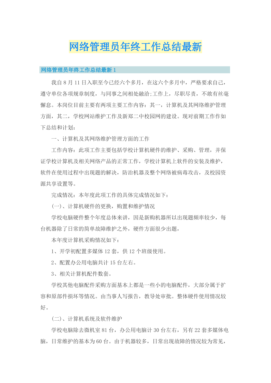 网络管理员年终工作总结最新.doc_第1页