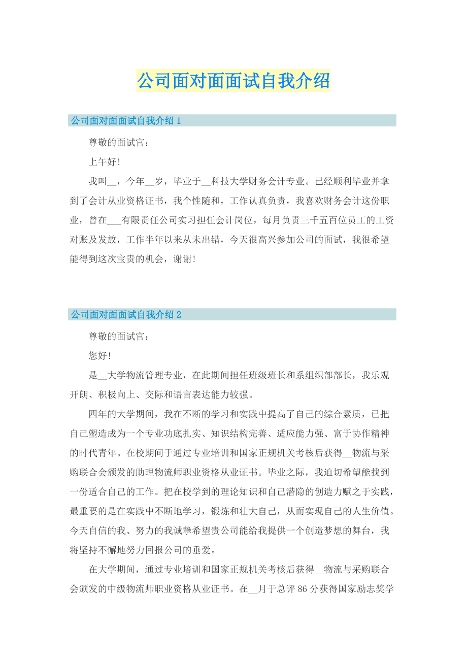 公司面对面面试自我介绍.doc_第1页