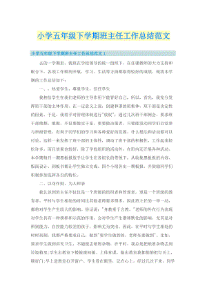 小学五年级下学期班主任工作总结范文.doc